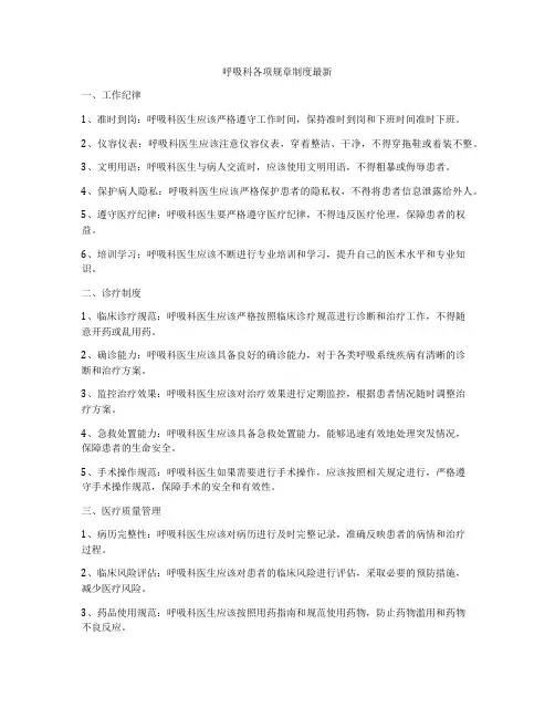呼吸科各项规章制度最新