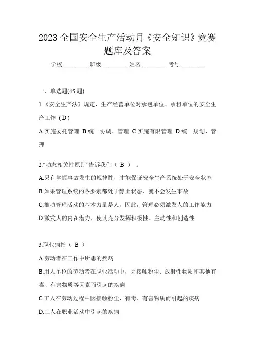 2023全国安全生产活动月《安全知识》竞赛题库及答案