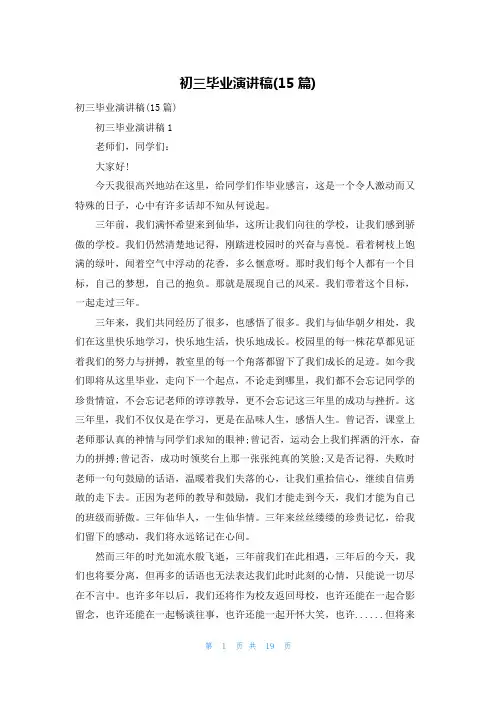 初三毕业演讲稿(15篇)