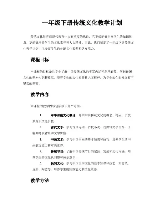 一年级下册传统文化教学计划
