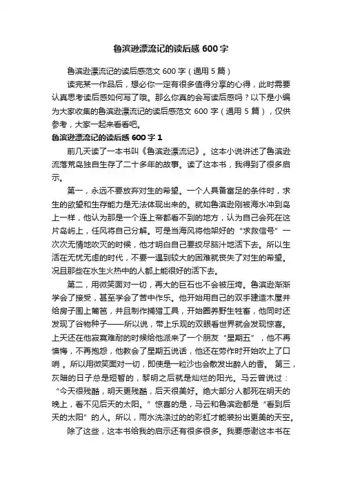 鲁滨逊漂流记的读后感范文600字（通用5篇）