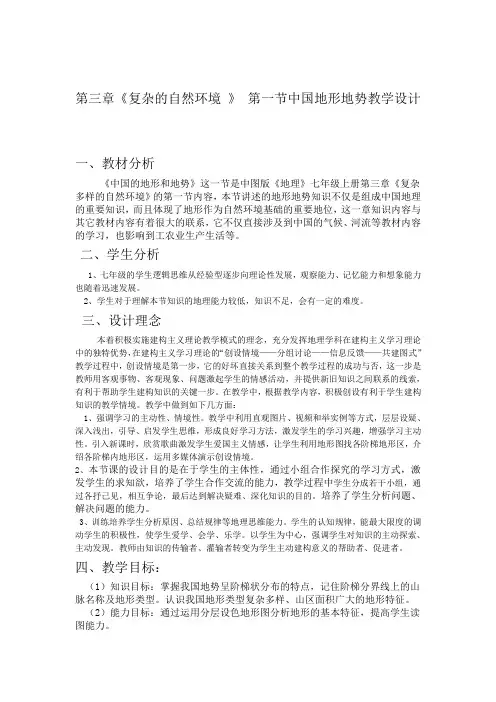 中图版地理七年级上册 第三章 第一节 中国的地势与地形 教案