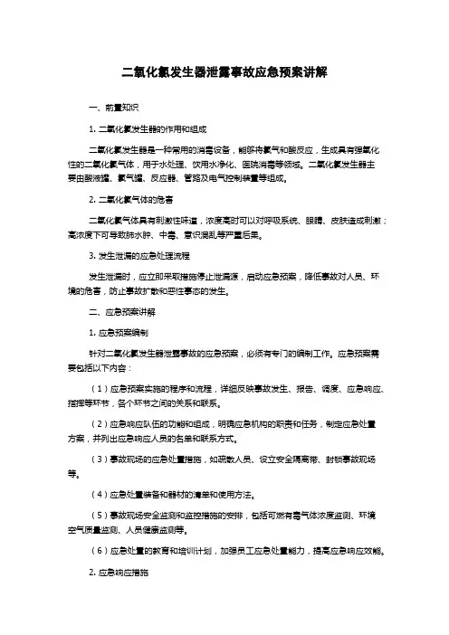 二氧化氯发生器泄露事故应急预案讲解