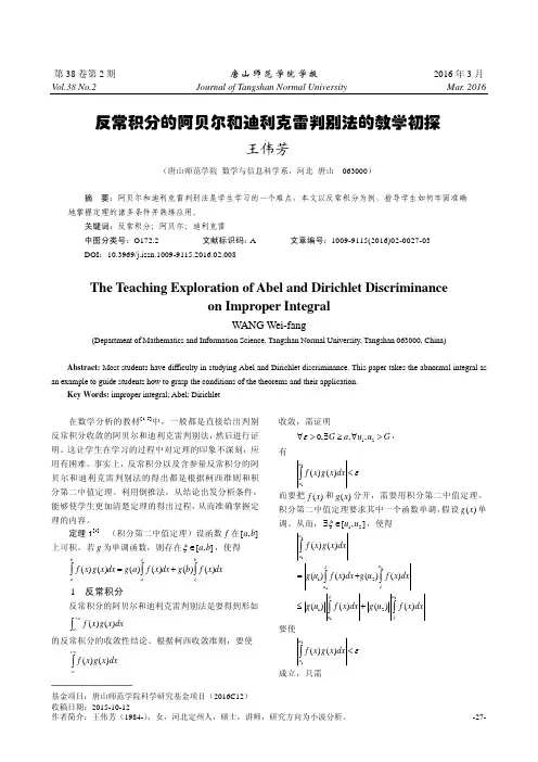 反常积分的阿贝尔和迪利克雷判别法的教学初探