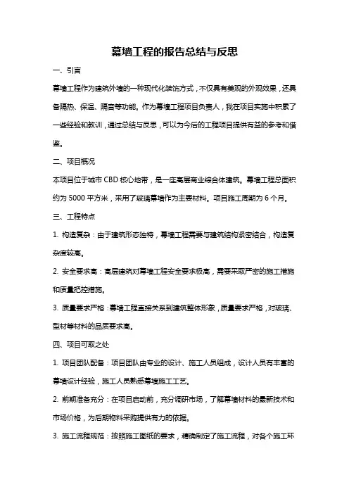 幕墙工程的报告总结与反思