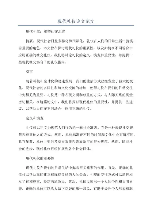 现代礼仪论文范文