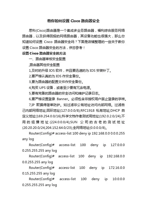 教你如何设置Cisco路由器安全