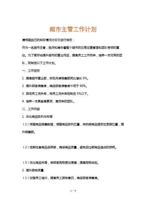 超市主管工作计划