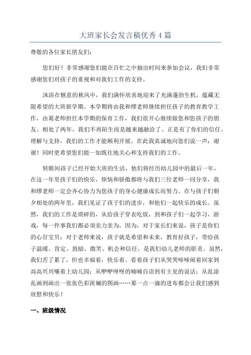 大班家长会发言稿优秀4篇