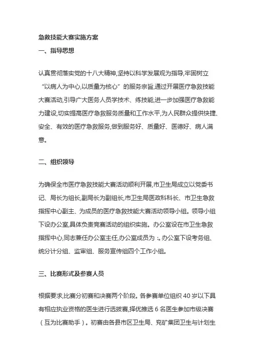 急救技能大赛实施方案