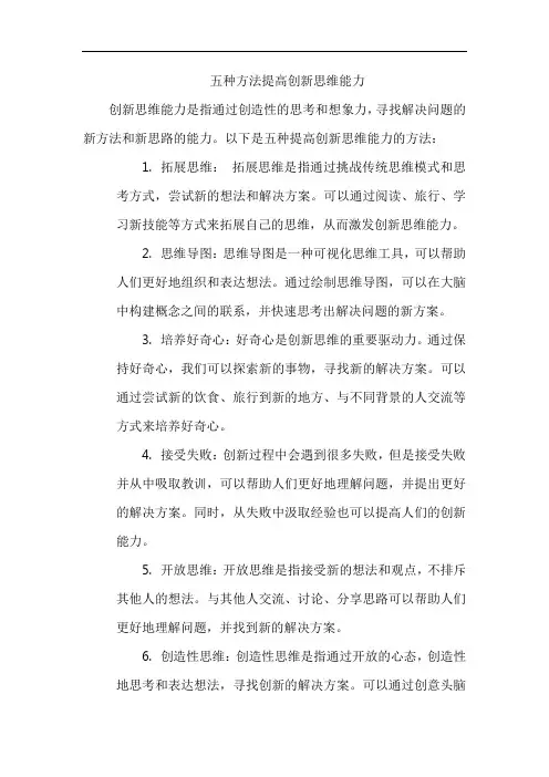 五种方法提高创新思维能力