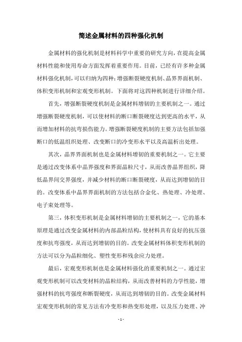 简述金属材料的四种强化机制