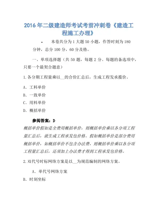 2016年二级建造师考试考前冲刺卷《建设工程施工管理》-(2)