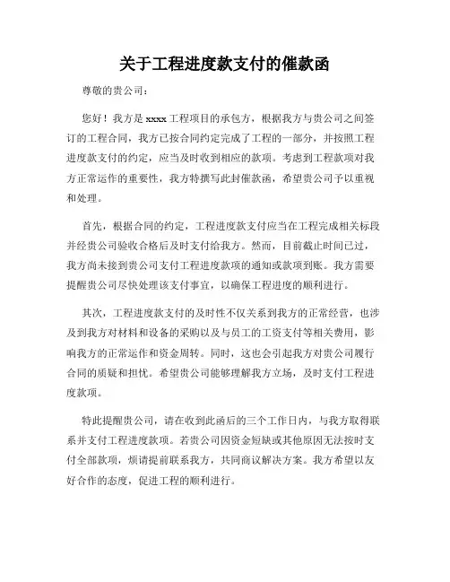关于工程进度款支付的催款函