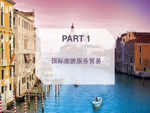 国际旅游服务贸易