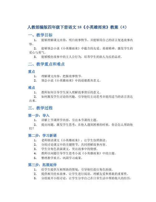 人教部编版四年级下册语文18《小英雄雨来》教案(4)