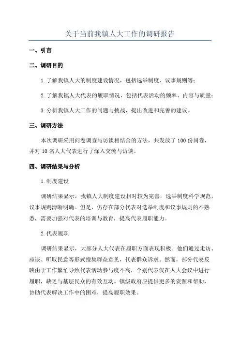 关于当前我镇人大工作的调研报告