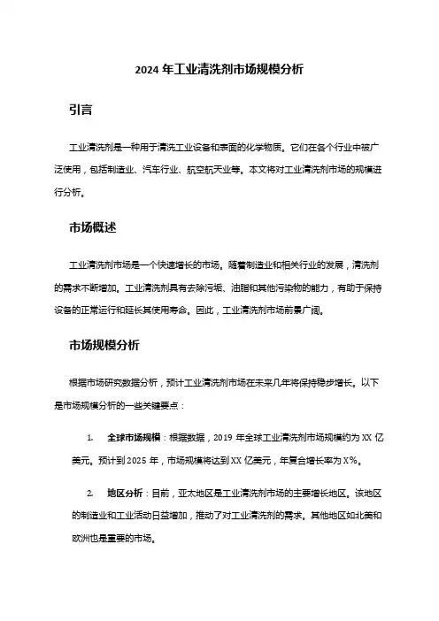 2024年工业清洗剂市场规模分析