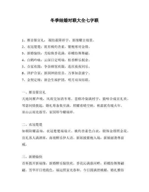 冬季结婚对联大全七字联