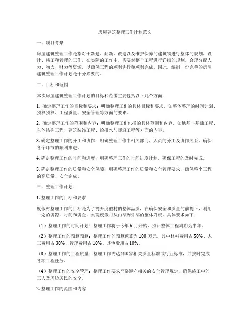 房屋建筑整理工作计划范文