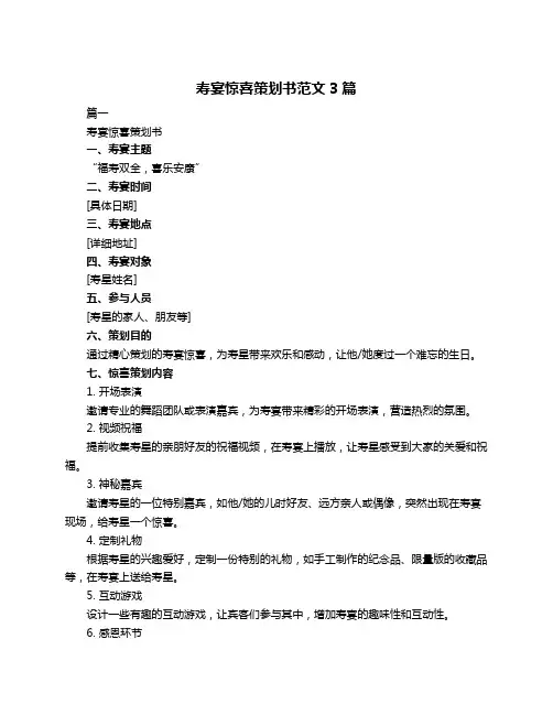 寿宴惊喜策划书范文3篇