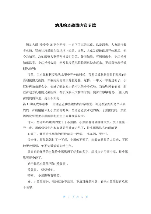 幼儿绘本故事内容5篇