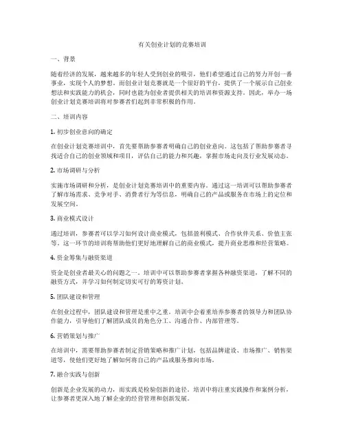 有关创业计划的竞赛培训