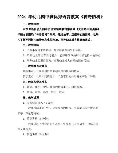2024年幼儿园中班优秀语言教案《神奇的树》
