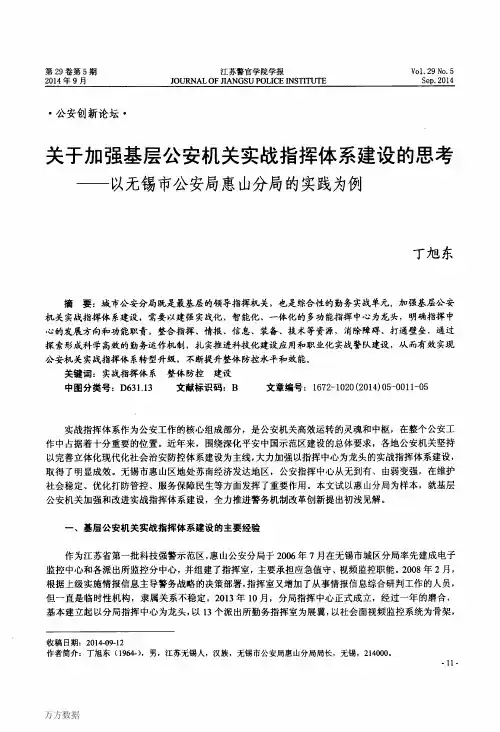 关于加强基层公安机关实战指挥体系建设的思考——以无锡市公安局惠山分局的实践为例 (1)