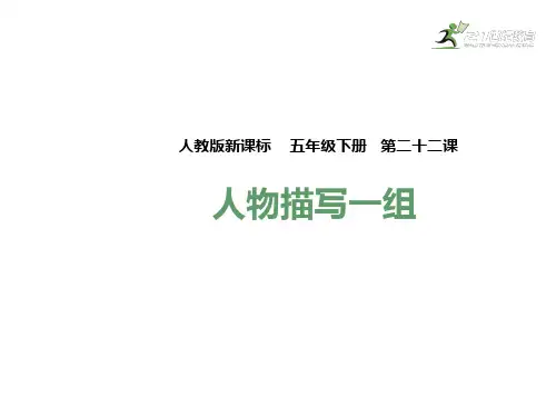 五年级下册语文课件22人物描写一组_人教新课标 (共41张PPT)