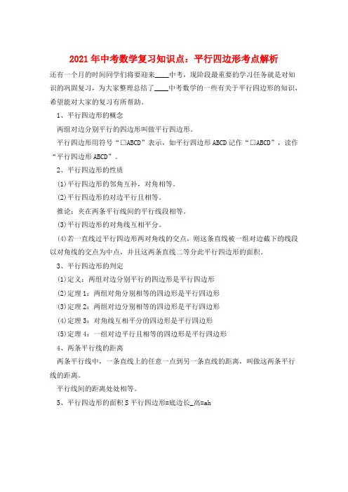 2021年中考数学复习知识点：平行四边形考点解析  