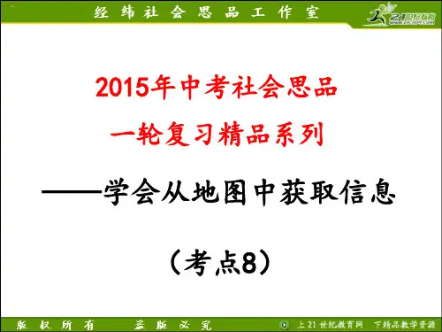 考点8  认识地图三要素,知道地图的基本种类,学会从地图中获取所需要的信息(c)(复习课件)