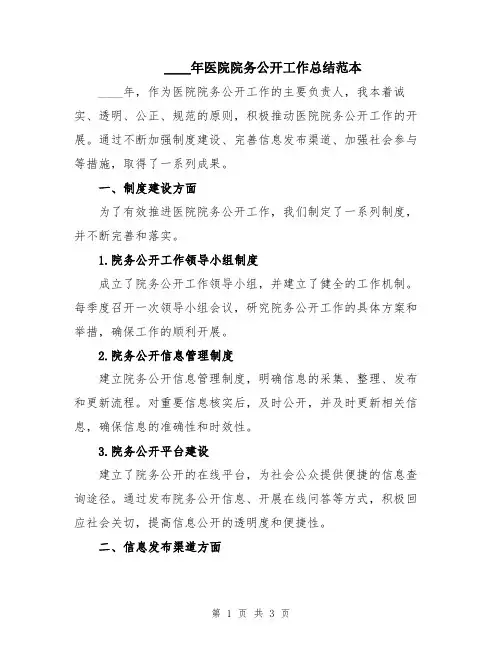 2024年医院院务公开工作总结范本