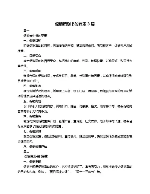 促销策划书的要素3篇