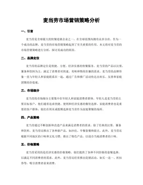 麦当劳市场营销策略分析