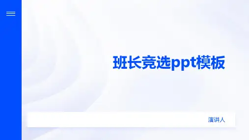班长竞选ppt模板