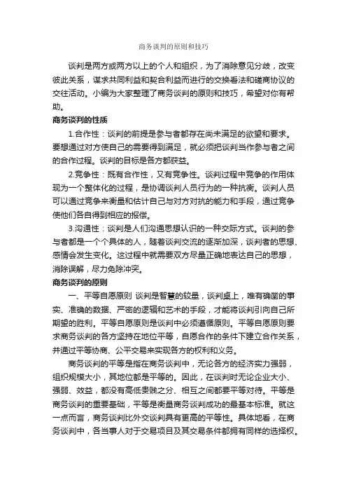 商务谈判的原则和技巧_谈判技巧_