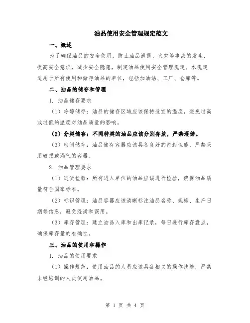油品使用安全管理规定范文