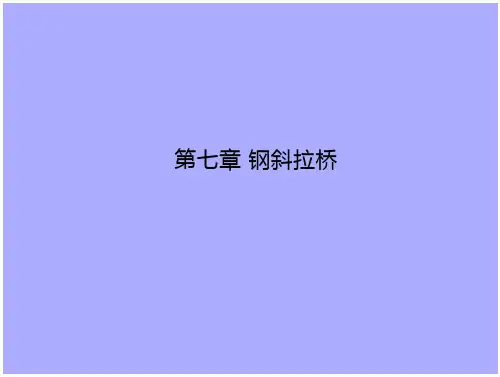 《钢桥设计》4 钢斜拉桥