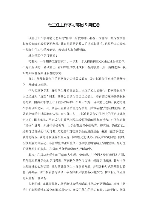 班主任工作学习笔记5篇汇总