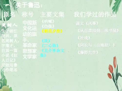 八年级上册第6课《藤野先生》课件 (共34张PPT)(完美版课件)