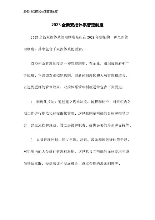 2023全新双控体系管理制度-23年版