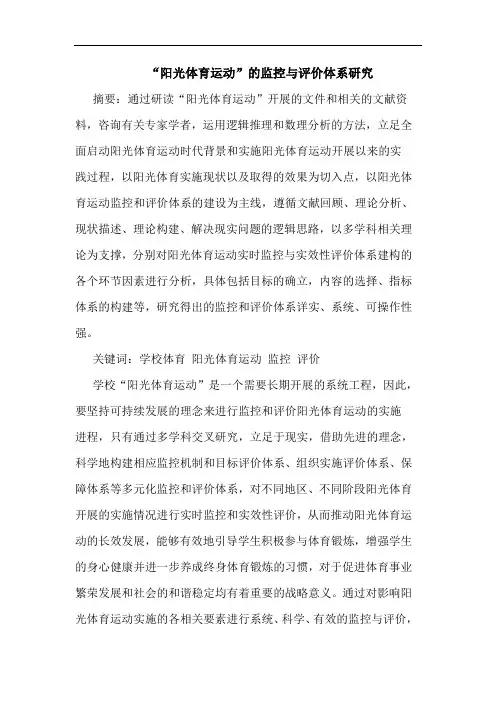 “阳光体育运动”的监控与评价体系研究