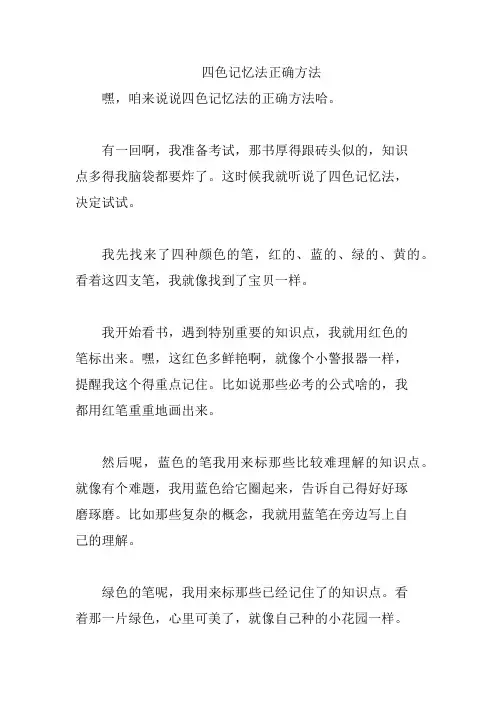 四色记忆法正确方法