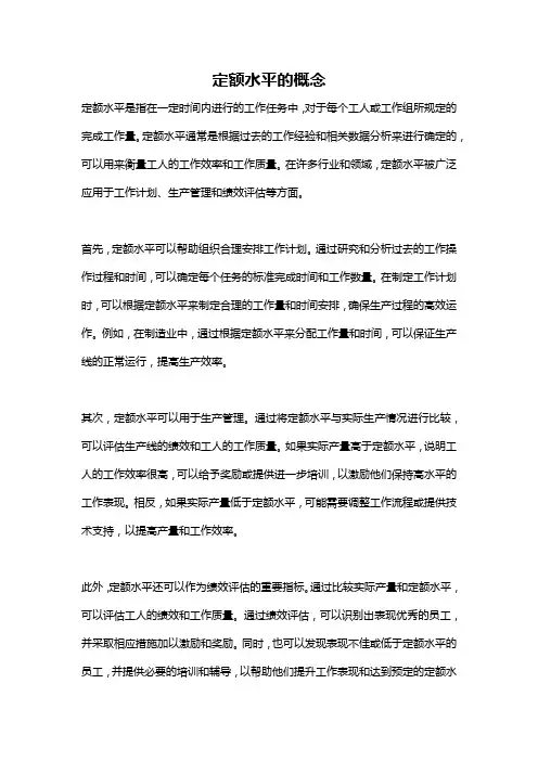 定额水平的概念