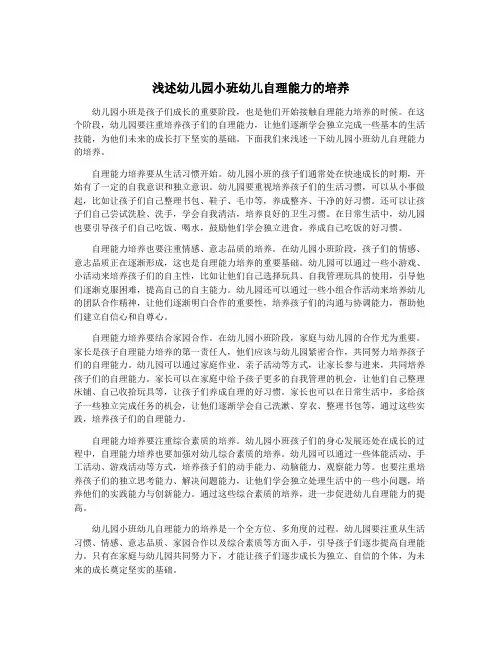 浅述幼儿园小班幼儿自理能力的培养