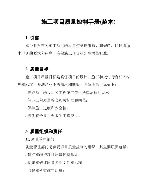 施工项目质量控制手册(范本)