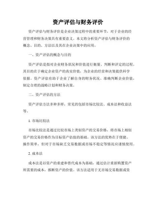 资产评估与财务评价