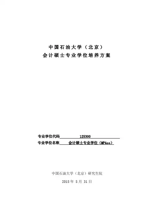 会计硕士专业学位培养方案-中国石油大学北京
