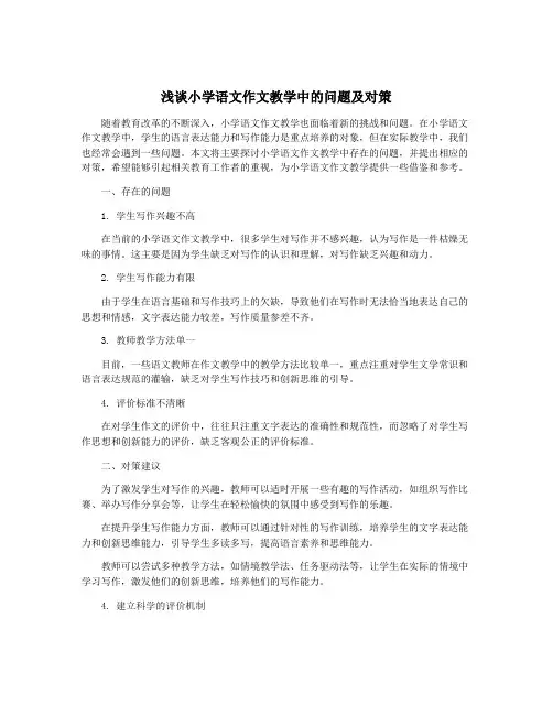 浅谈小学语文作文教学中的问题及对策